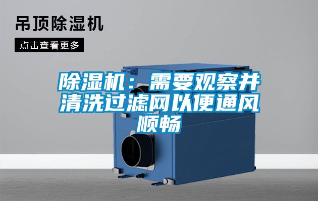 除濕機：需要觀(guān)察并清洗過(guò)濾網(wǎng)以便通風(fēng)順暢