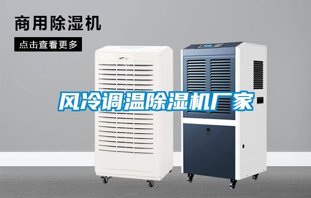 風(fēng)冷調溫除濕機廠(chǎng)家