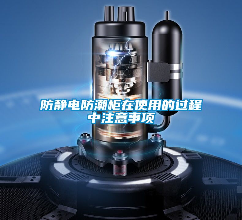 防靜電防潮柜在使用的過(guò)程中注意事項