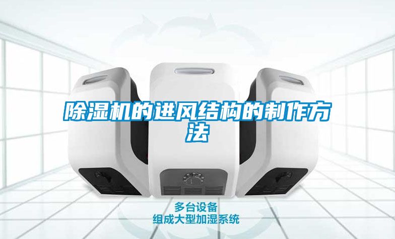 除濕機的進(jìn)風(fēng)結構的制作方法