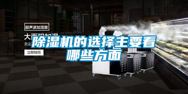 除濕機的選擇主要看哪些方面