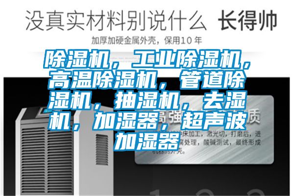 除濕機，工業(yè)除濕機，高溫除濕機，管道除濕機，抽濕機，去濕機，加濕器，超聲波加濕器