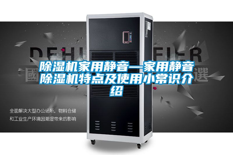 除濕機(jī)家用靜音—家用靜音除濕機(jī)特點(diǎn)及使用小常識(shí)介紹