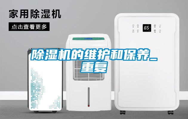 除濕機的維護和保養_重復