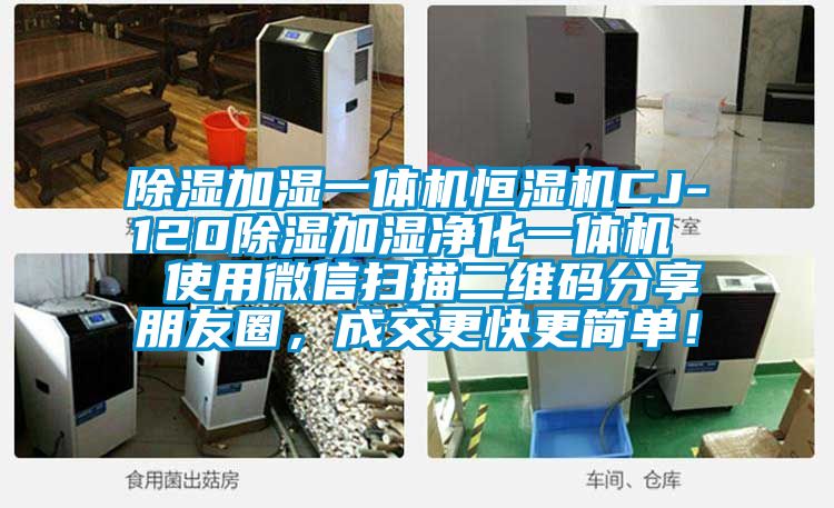 除濕加濕一體機恒濕機CJ-120除濕加濕凈化一體機  使用微信掃描二維碼分享朋友圈，成交更快更簡(jiǎn)單！