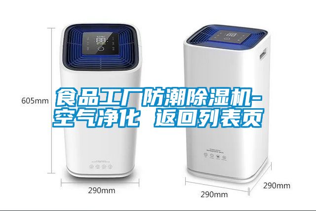 食品工廠(chǎng)防潮除濕機-空氣凈化 返回列表頁(yè)