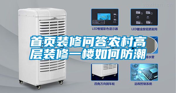 首頁裝修問答農(nóng)村高層裝修一樓如何防潮