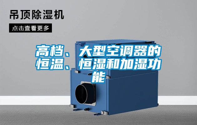 高檔、大型空調(diào)器的恒溫、恒濕和加濕功能