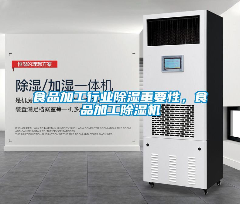 食品加工行業(yè)除濕重要性，食品加工除濕機