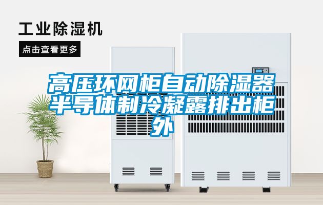 高壓環(huán)網(wǎng)柜自動除濕器半導(dǎo)體制冷凝露排出柜外