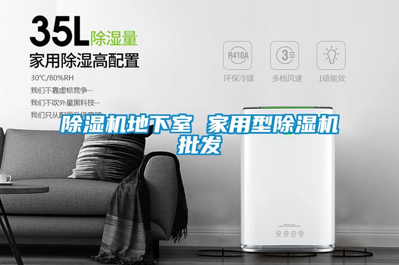 除濕機地下室 家用型除濕機批發(fā)