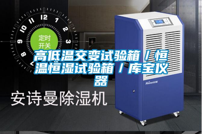 高低溫交變?cè)囼?yàn)箱／恒溫恒濕試驗(yàn)箱／庫(kù)寶儀器
