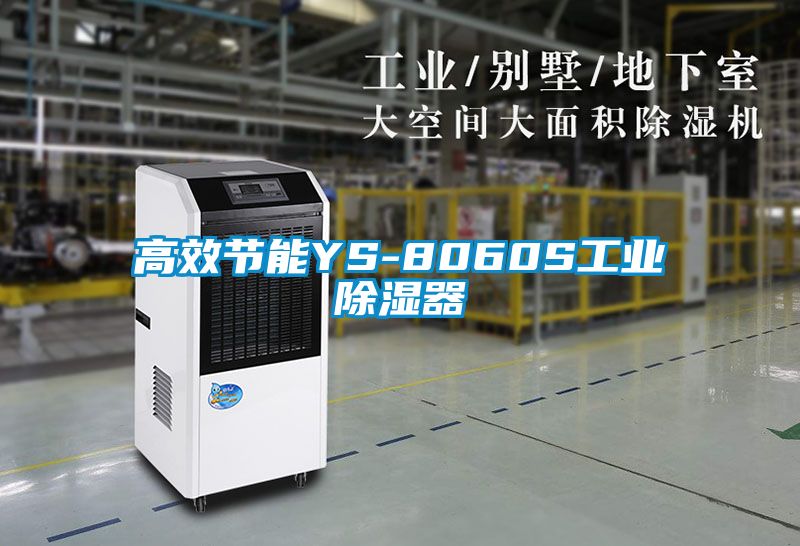 高效節能YS-8060S工業(yè)除濕器