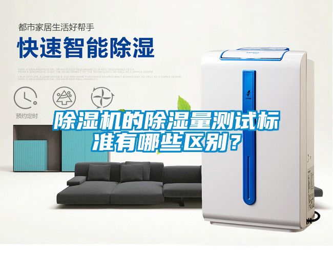 除濕機的除濕量測試標準有哪些區別？