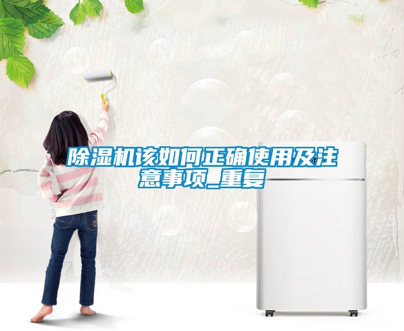除濕機該如何正確使用及注意事項_重復