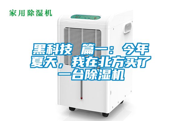 黑科技 篇一：今年夏天，我在北方買(mǎi)了一臺除濕機