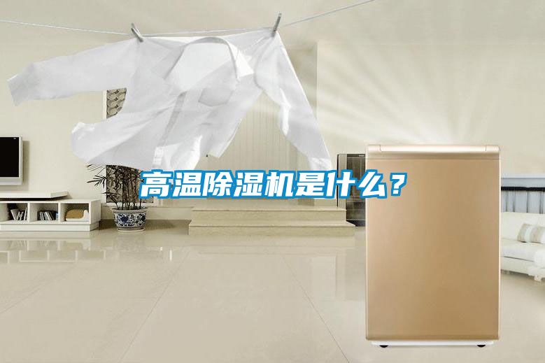 高溫除濕機是什么？