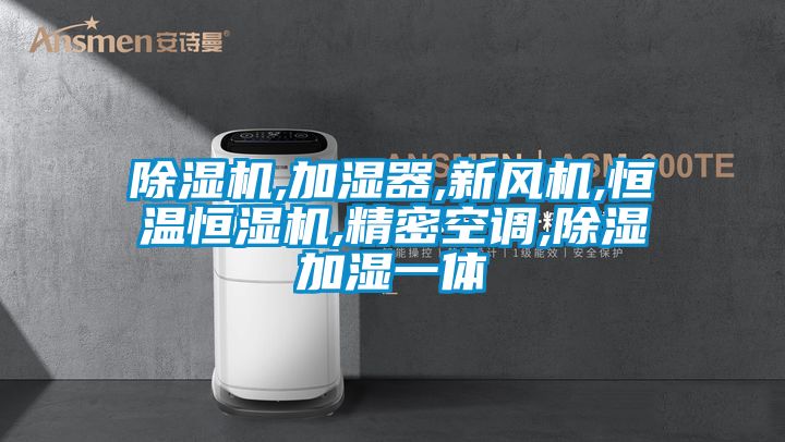 除濕機,加濕器,新風(fēng)機,恒溫恒濕機,精密空調,除濕加濕一體