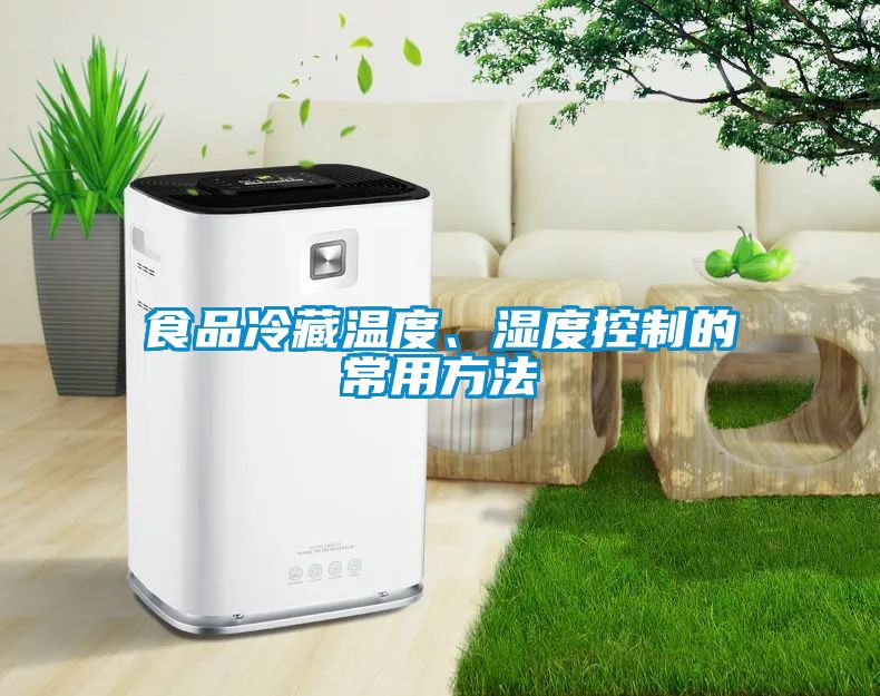 食品冷藏溫度、濕度控制的常用方法