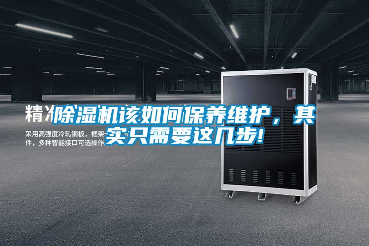 除濕機該如何保養(yǎng)維護，其實只需要這幾步!