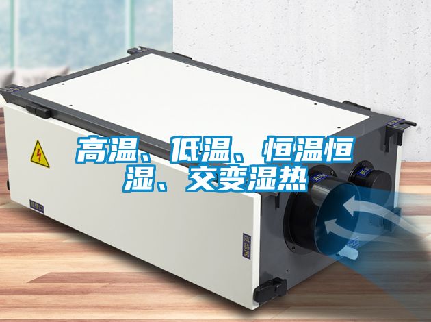 高溫、低溫、恒溫恒濕、交變濕熱