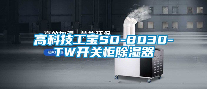 高科技工寶SD-8030-TW開關(guān)柜除濕器