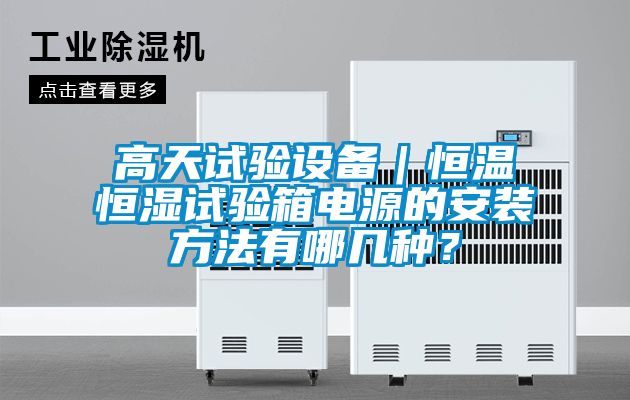 高天試驗設備｜恒溫恒濕試驗箱電源的安裝方法有哪幾種？