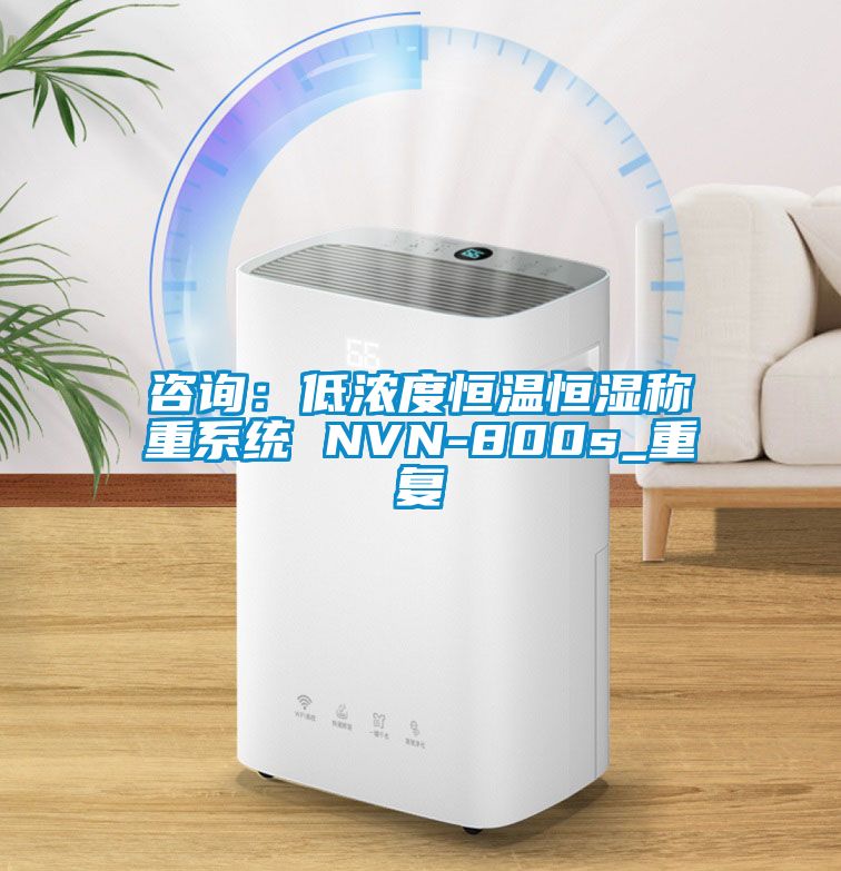 咨詢(xún)：低濃度恒溫恒濕稱(chēng)重系統 NVN-800s_重復