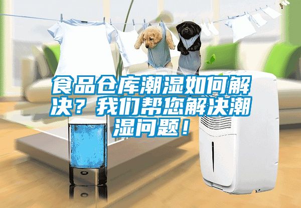 食品倉庫潮濕如何解決？我們幫您解決潮濕問(wèn)題！