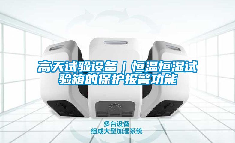 高天試驗設備｜恒溫恒濕試驗箱的保護報警功能