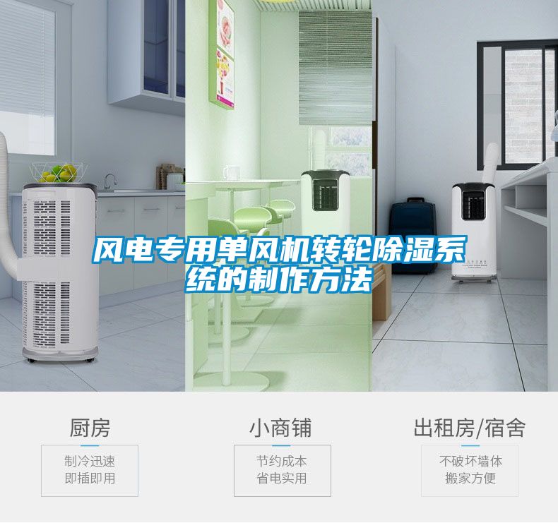 風(fēng)電專(zhuān)用單風(fēng)機轉輪除濕系統的制作方法