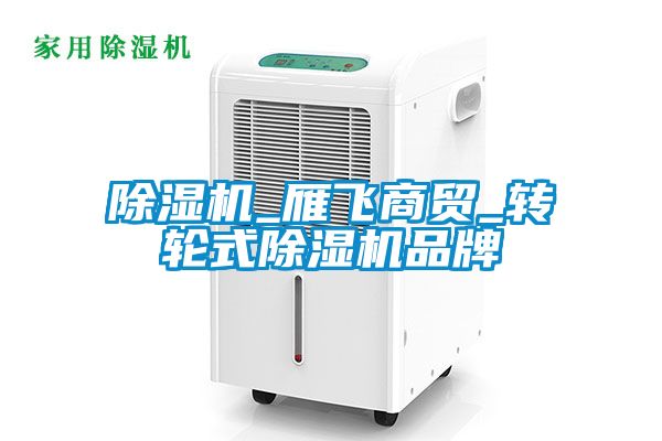 除濕機(jī)_雁飛商貿(mào)_轉(zhuǎn)輪式除濕機(jī)品牌