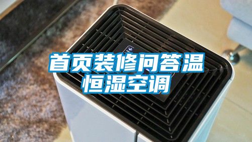 首頁(yè)裝修問(wèn)答溫恒濕空調