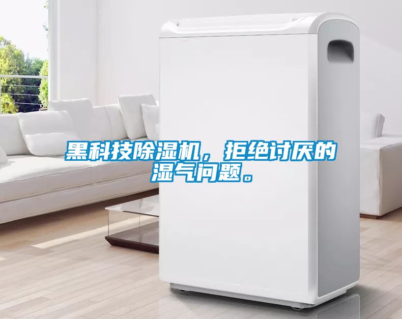 黑科技除濕機，拒絕討厭的濕氣問題。