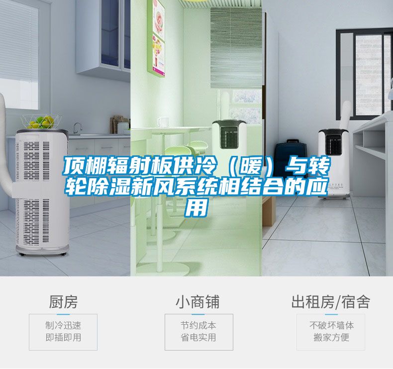 頂棚輻射板供冷（暖）與轉(zhuǎn)輪除濕新風(fēng)系統(tǒng)相結(jié)合的應(yīng)用