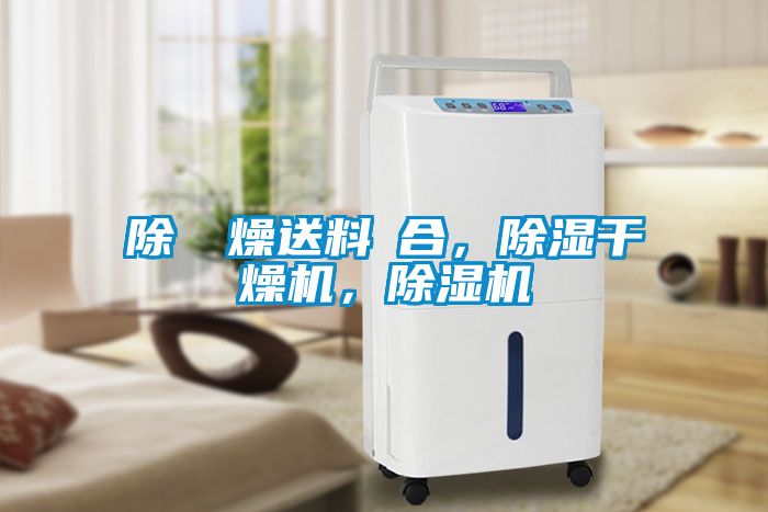 除濕幹燥送料組合，除濕干燥機，除濕機