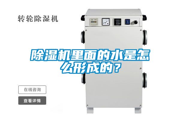 除濕機里面的水是怎么形成的？