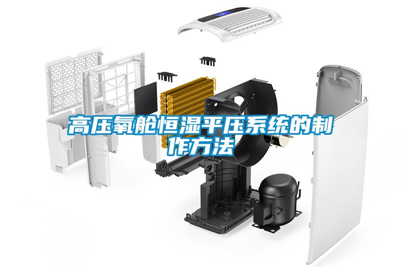 高壓氧艙恒濕平壓系統的制作方法