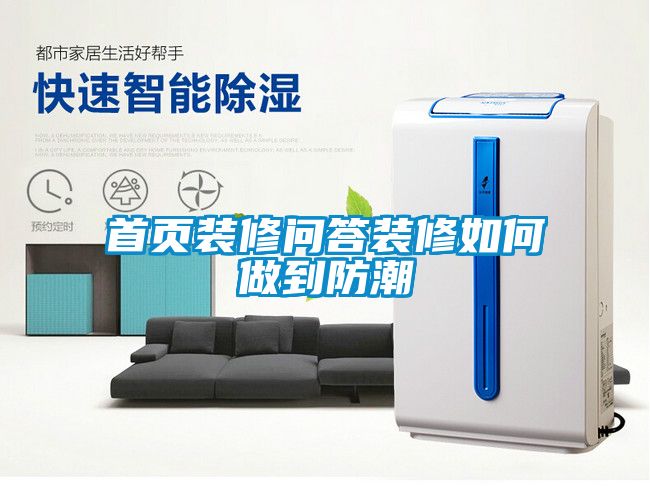 首頁(yè)裝修問(wèn)答裝修如何做到防潮