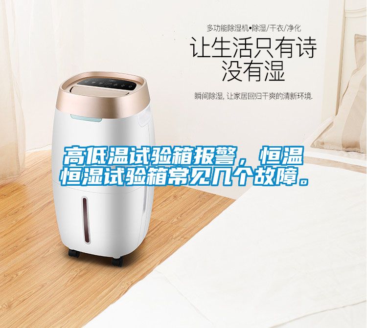 高低溫試驗(yàn)箱報(bào)警，恒溫恒濕試驗(yàn)箱常見幾個(gè)故障。