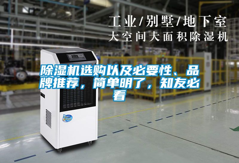 除濕機選購以及必要性、品牌推薦，簡單明了，知友必看
