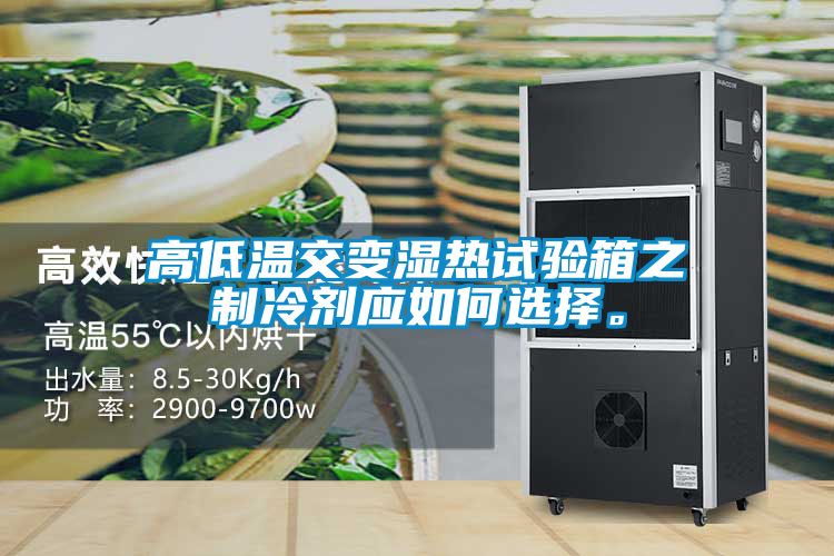 高低溫交變濕熱試驗(yàn)箱之制冷劑應(yīng)如何選擇。