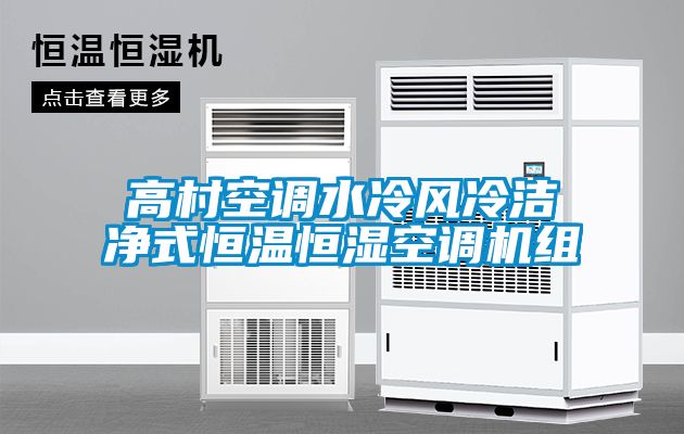 高村空調水冷風(fēng)冷潔凈式恒溫恒濕空調機組