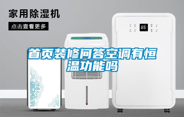 首頁(yè)裝修問(wèn)答空調有恒溫功能嗎