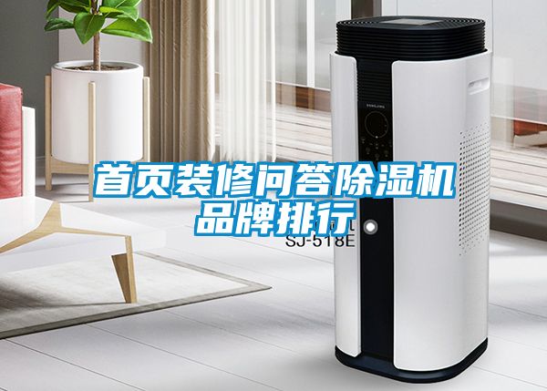 首頁(yè)裝修問(wèn)答除濕機品牌排行