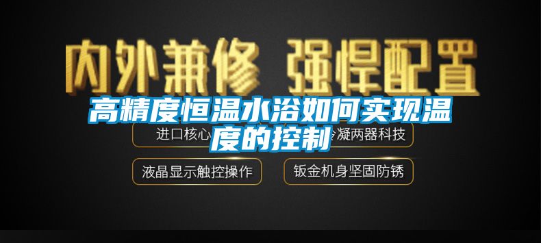 高精度恒溫水浴如何實(shí)現溫度的控制