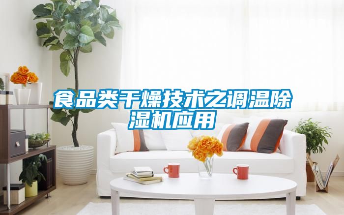 食品類干燥技術(shù)之調(diào)溫除濕機(jī)應(yīng)用