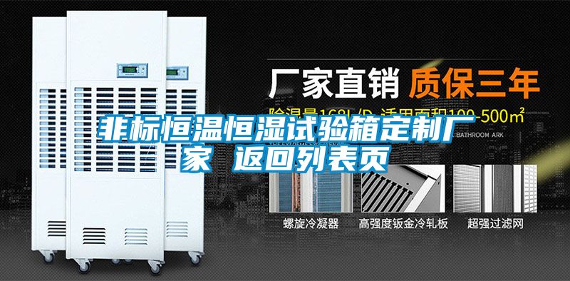 非標恒溫恒濕試驗箱定制廠(chǎng)家 返回列表頁(yè)