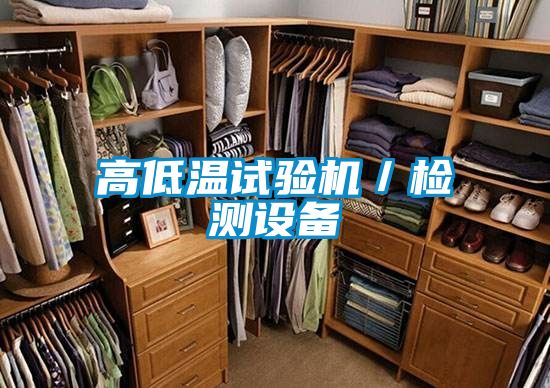高低溫試驗機／檢測設(shè)備