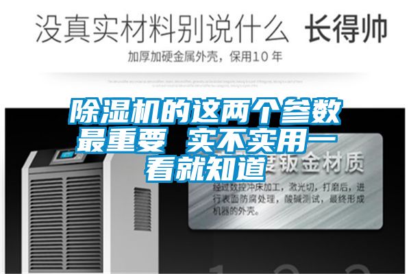 除濕機的這兩個(gè)參數最重要 實(shí)不實(shí)用一看就知道